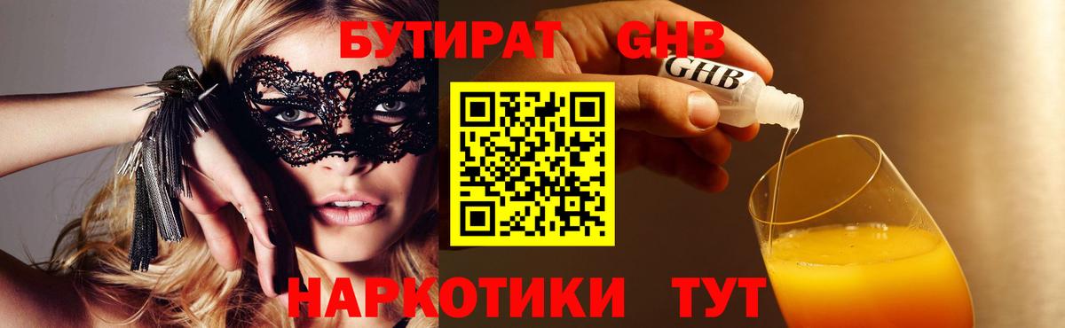 БУТИРАТ Butirat  Тольятти 